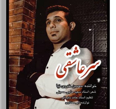 محسن خدری نیا سر عاشقی